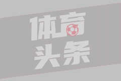三活宝：亨利解读欧冠阿森纳丢球以及贝林厄姆真核作用